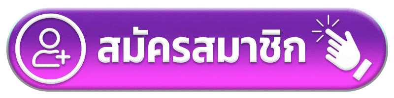 สมัครสมาชิก p569