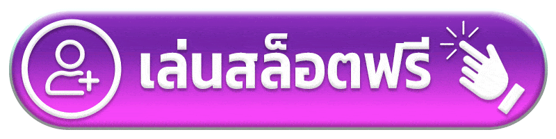 เล่นสล็อตฟรี p569